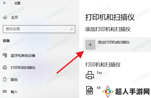 添加打印机或扫描仪
