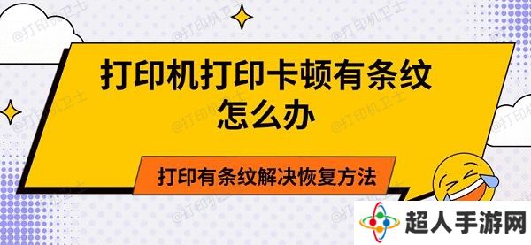 打印机打印卡顿有条纹怎么办 打印有条纹解决恢复方法