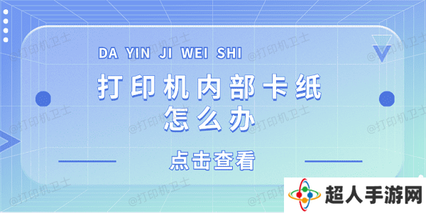 打印机内部卡纸怎么办 打印机内部卡纸这样解决