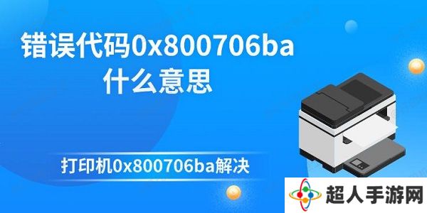 错误代码0x800706ba什么意思 打印机0x800706ba解决