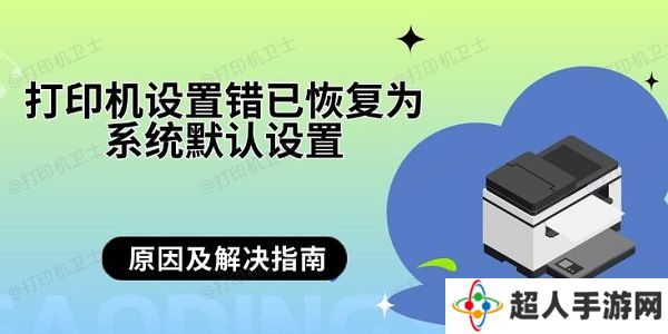 打印机设置错已恢复为系统默认设置 原因及解决指南