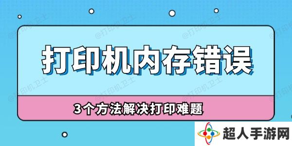 打印机内存错误怎么解决 3个方法解决打印难题！