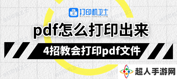 pdf怎么打印出来 4招教会打印pdf文件