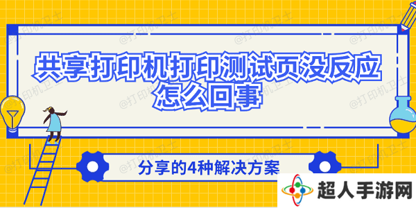 共享打印机打印测试页没反应怎么回事 分享的4种解决方案