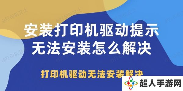 安装打印机驱动提示无法安装怎么解决 打印机驱动无法安装解决