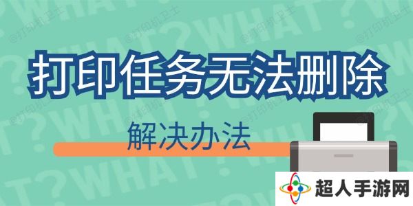 打印任务删不掉怎么回事 打印任务无法删除解决办法