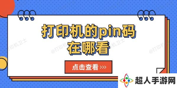 打印机的pin码在哪看 打印机的pin码查看方法