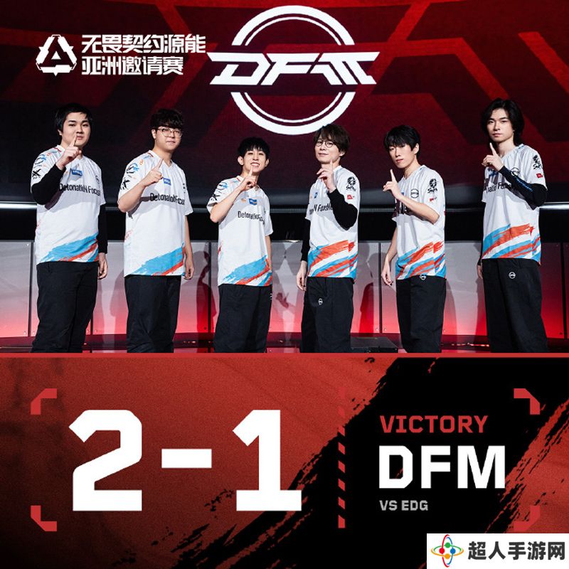 【源能亚洲邀请赛】EDG 1-2 DFM，瑞士轮第一轮