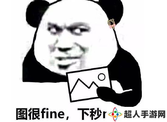 网络用语fine mine是什么梗