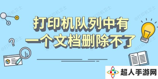 打印机队列中有一个文档删除不了怎么办 分享几个恢复指南