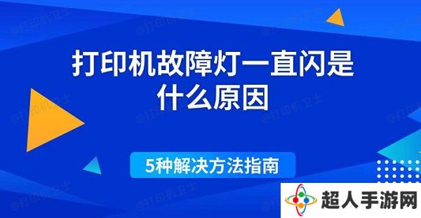 打印机故障灯一直闪是什么原因 5种解决方法指南