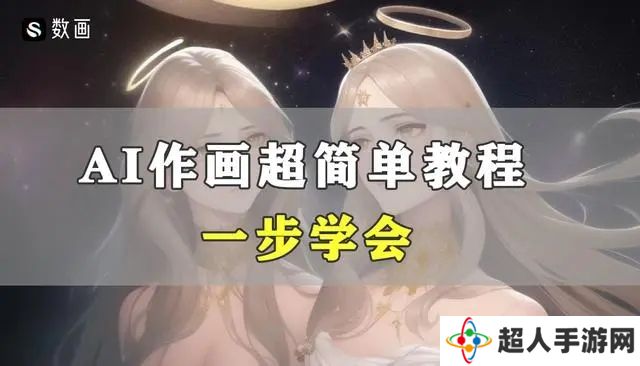 ai绘图教程讲解 ai绘图教程是什么