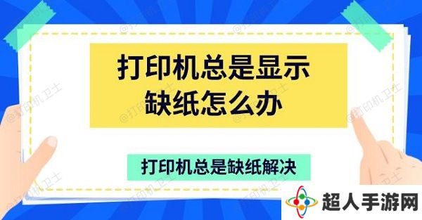 打印机总是显示缺纸怎么办 打印机总是缺纸解决