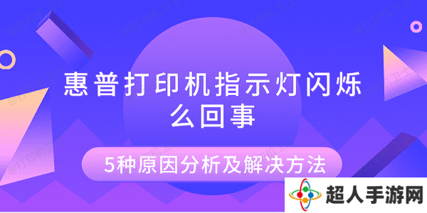 惠普打印机指示灯闪烁怎么回事 5种原因分析及解决方法