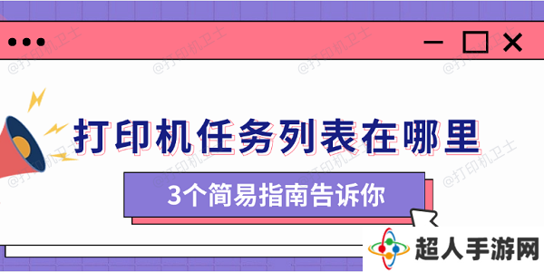 打印机任务列表在哪里 3个简易指南告诉你