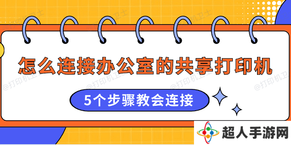 怎么连接办公室的共享打印机 5个步骤教会连接