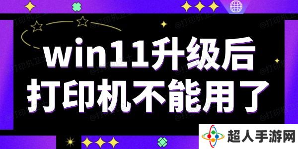 win11升级后打印机不能用了怎么办 解决方法很简单