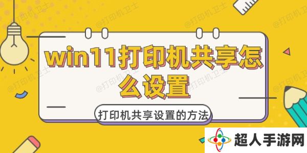 win11打印机共享怎么设置