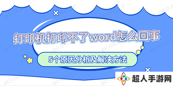 打印机打印不了word怎么回事 5个原因分析及解决方法