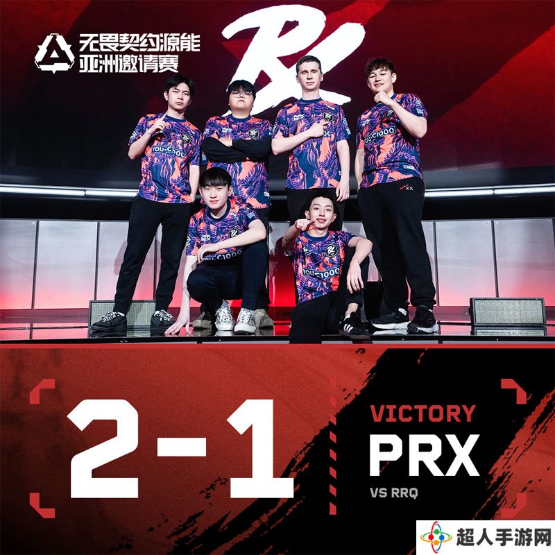 【源能亚洲邀请赛】PRX 2-1 RRQ，瑞士轮第三轮