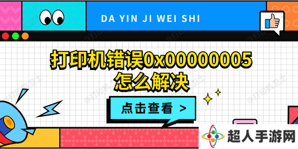 打印机错误0x00000005怎么解决 打印机拒绝访问0x00000005解决方法