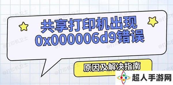 共享打印机出现0x000006d9错误怎么办 原因及解决指南