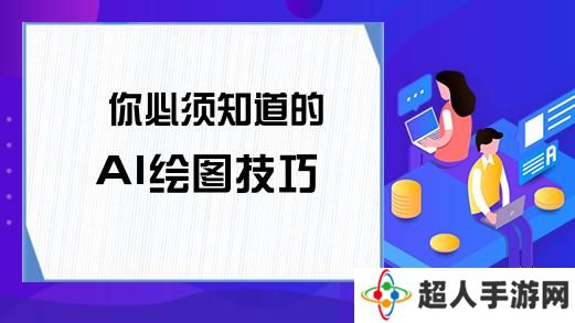 ai绘图技巧介绍 ai绘图有哪些技巧