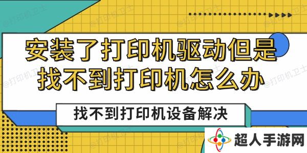 安装了打印机驱动但是找不到打印机怎么办 找不到打印机设备解决