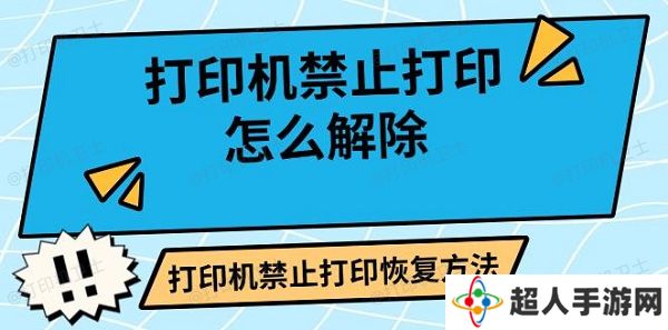 打印机禁止打印怎么解除 打印机禁止打印恢复方法