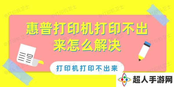 惠普打印机打印不出来怎么解决 惠普打印机打印不出来解决方法