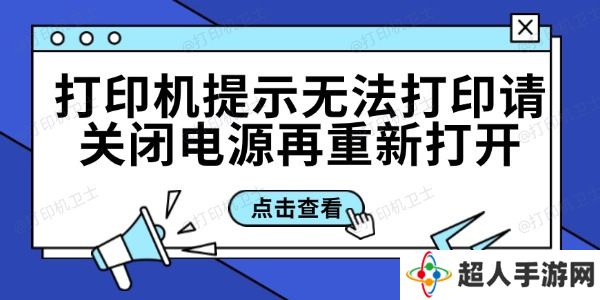 打印机提示无法打印请关闭电源再重新打开的解决方法