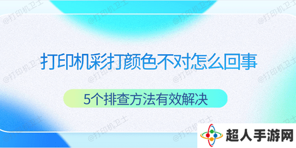 打印机彩打颜色不对怎么回事 5个排查方法有效解决