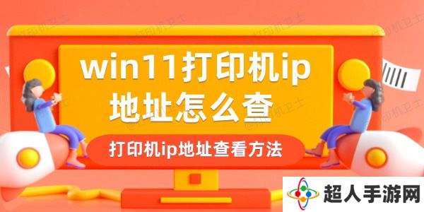 win11打印机ip地址怎么查