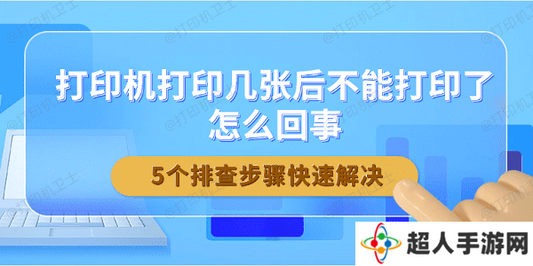 打印机打印几张后不能打印了怎么回事 5个排查步骤快速解决