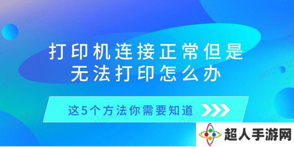 打印机连接正常但是无法打印怎么办 这5个方法你需要知道