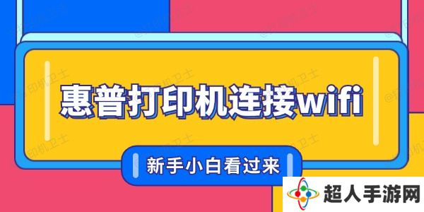 惠普打印机怎么联网连接wifi 新手小白看过来