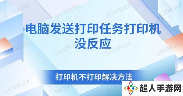 电脑发送打印任务打印机没反应 打印机不打印解决方法