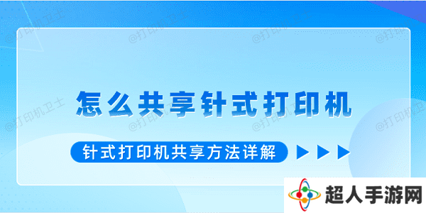 怎么共享针式打印机 针式打印机共享方法详解