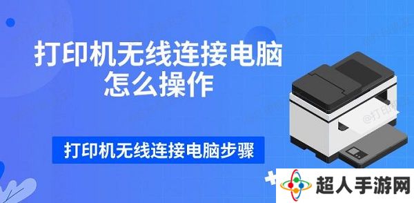 打印机无线连接电脑怎么操作 打印机无线连接电脑步骤