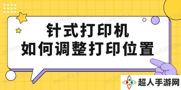 针式打印机如何调整打印位置 只要4步