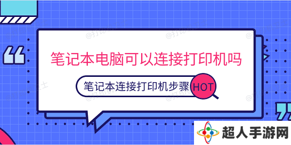 笔记本电脑可以连接打印机吗 笔记本连接打印机步骤