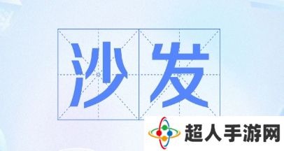 网络用语抢沙发是什么梗