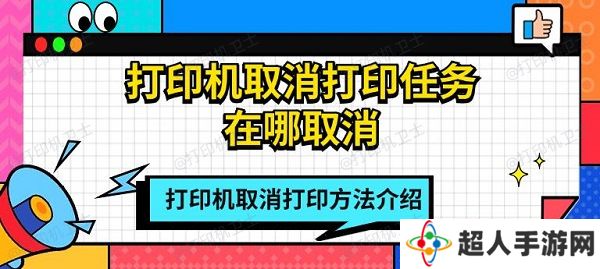 打印机取消打印任务在哪取消 打印机取消打印方法介绍