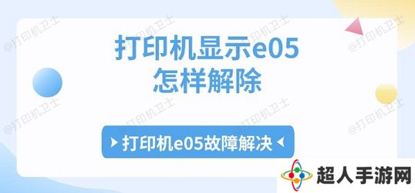 打印机显示e05怎样解除 打印机e05故障解决