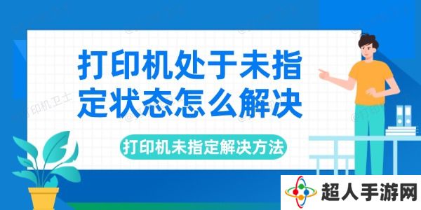 打印机处于未指定状态怎么解决 打印机未指定解决方法