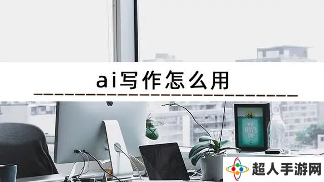 如何使用ai写作 教你怎么ai写作