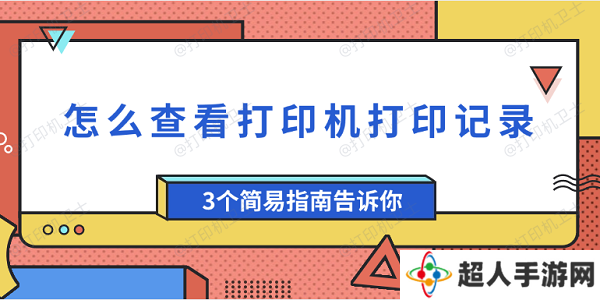 怎么查看打印机打印记录 3个简易指南告诉你