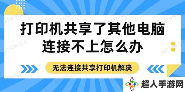 打印机共享了其他电脑连接不上怎么办 无法连接共享打印机解决