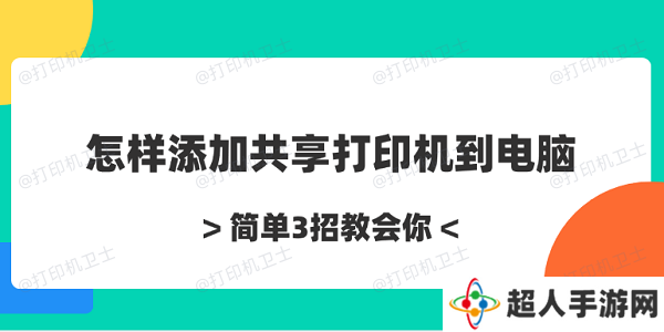 怎样添加共享打印机到电脑 简单3招教会你