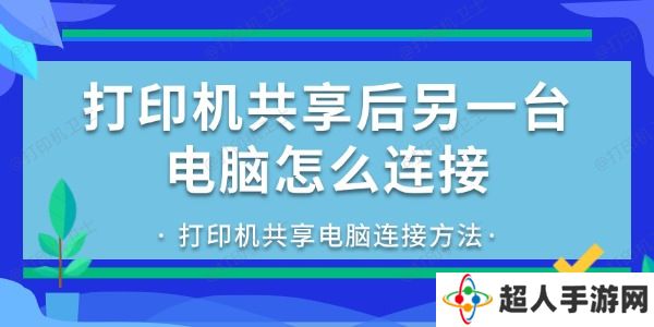 打印机共享后另一台电脑怎么连接 打印机共享电脑连接方法